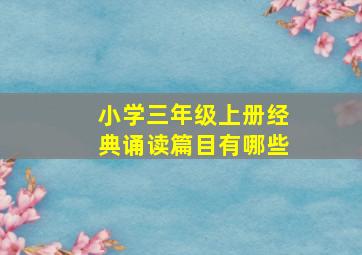 小学三年级上册经典诵读篇目有哪些