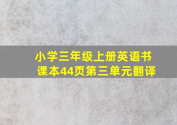 小学三年级上册英语书课本44页第三单元翻译