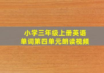 小学三年级上册英语单词第四单元朗读视频