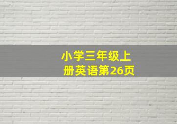 小学三年级上册英语第26页