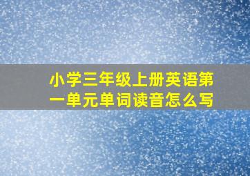 小学三年级上册英语第一单元单词读音怎么写