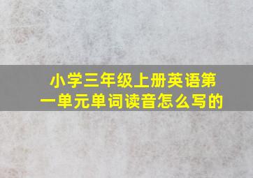 小学三年级上册英语第一单元单词读音怎么写的