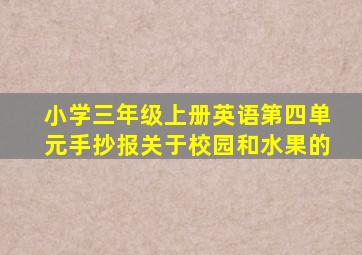 小学三年级上册英语第四单元手抄报关于校园和水果的