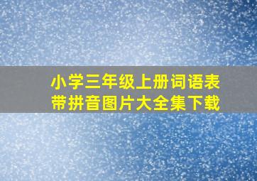 小学三年级上册词语表带拼音图片大全集下载