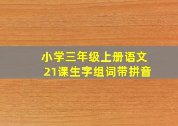 小学三年级上册语文21课生字组词带拼音