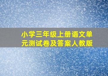 小学三年级上册语文单元测试卷及答案人教版