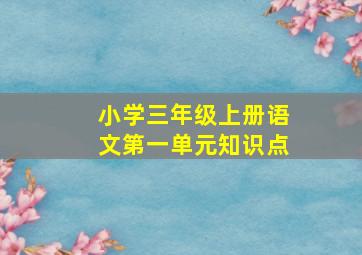 小学三年级上册语文第一单元知识点