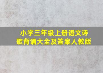 小学三年级上册语文诗歌背诵大全及答案人教版