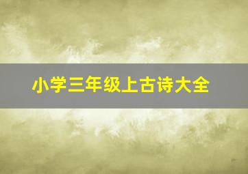 小学三年级上古诗大全