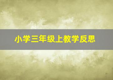 小学三年级上教学反思