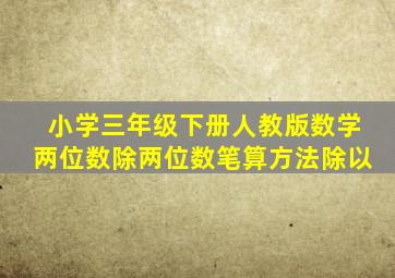 小学三年级下册人教版数学两位数除两位数笔算方法除以