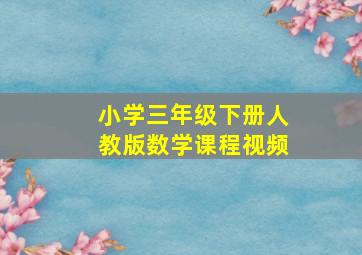 小学三年级下册人教版数学课程视频