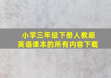 小学三年级下册人教版英语课本的所有内容下载