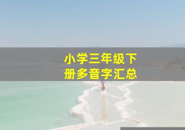 小学三年级下册多音字汇总