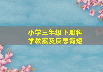 小学三年级下册科学教案及反思简短