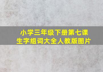 小学三年级下册第七课生字组词大全人教版图片