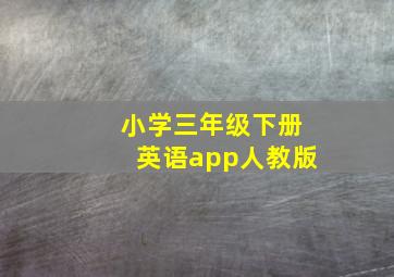 小学三年级下册英语app人教版