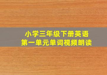 小学三年级下册英语第一单元单词视频朗读