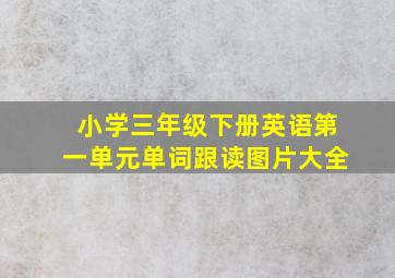 小学三年级下册英语第一单元单词跟读图片大全