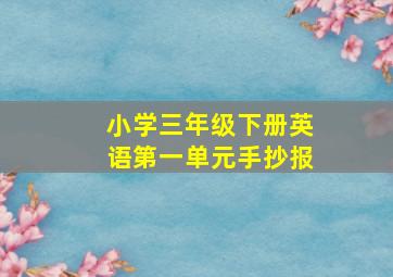 小学三年级下册英语第一单元手抄报