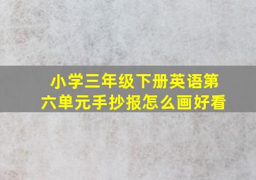 小学三年级下册英语第六单元手抄报怎么画好看