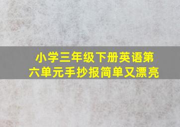 小学三年级下册英语第六单元手抄报简单又漂亮