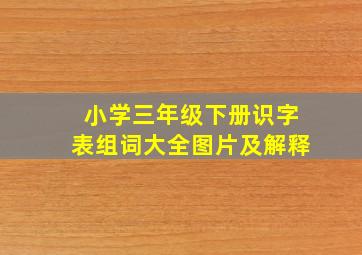 小学三年级下册识字表组词大全图片及解释