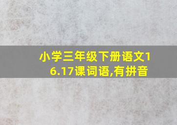 小学三年级下册语文16.17课词语,有拼音