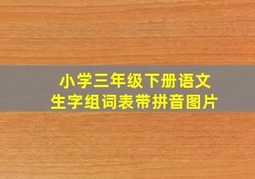 小学三年级下册语文生字组词表带拼音图片