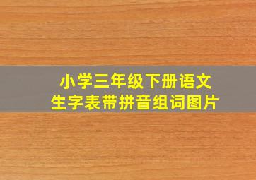 小学三年级下册语文生字表带拼音组词图片