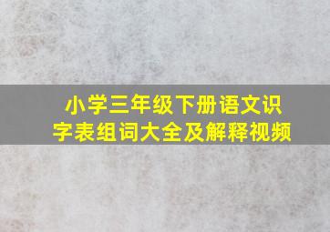 小学三年级下册语文识字表组词大全及解释视频