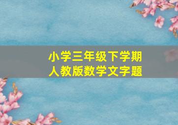 小学三年级下学期人教版数学文字题