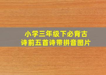 小学三年级下必背古诗前五首诗带拼音图片