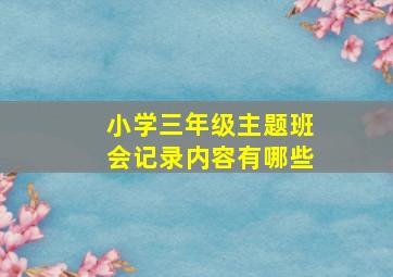 小学三年级主题班会记录内容有哪些