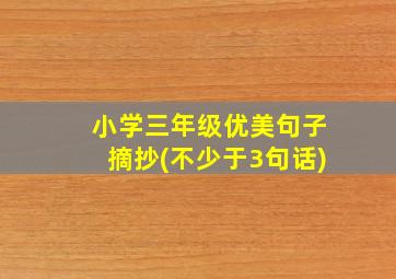 小学三年级优美句子摘抄(不少于3句话)