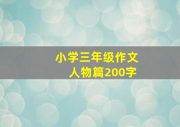 小学三年级作文人物篇200字