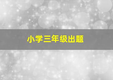 小学三年级出题