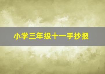 小学三年级十一手抄报