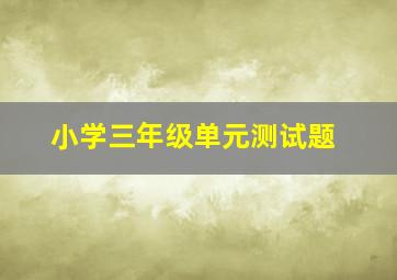 小学三年级单元测试题