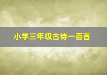 小学三年级古诗一百首