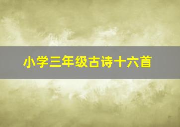 小学三年级古诗十六首