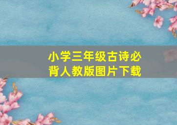 小学三年级古诗必背人教版图片下载