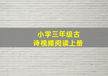 小学三年级古诗视频阅读上册