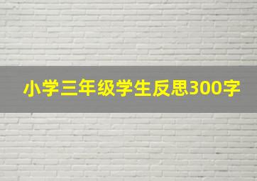 小学三年级学生反思300字