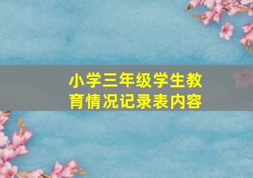 小学三年级学生教育情况记录表内容