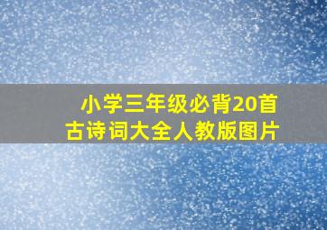 小学三年级必背20首古诗词大全人教版图片