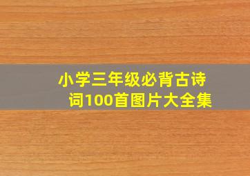 小学三年级必背古诗词100首图片大全集