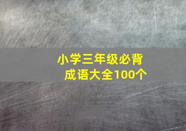 小学三年级必背成语大全100个