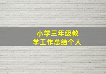 小学三年级教学工作总结个人