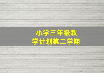 小学三年级教学计划第二学期